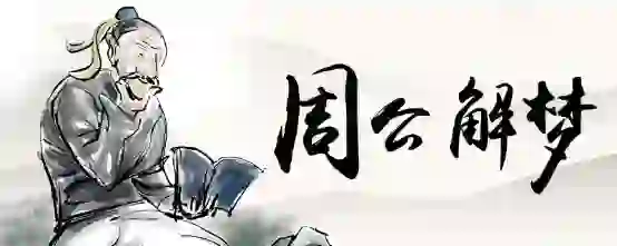梦见我家院子一棵枣树没有树梢